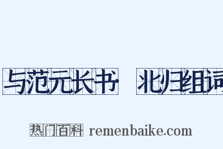 与范元长书·北归组词是什么意思的图片
